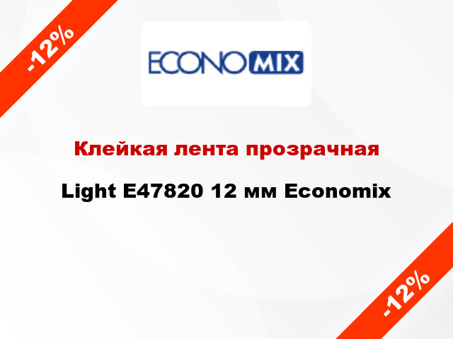 Клейкая лента прозрачная Light E47820 12 мм Economix