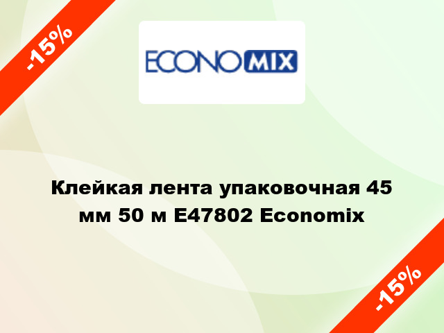 Клейкая лента упаковочная 45 мм 50 м E47802 Economix
