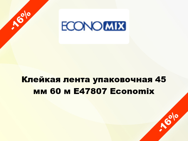 Клейкая лента упаковочная 45 мм 60 м E47807 Economix