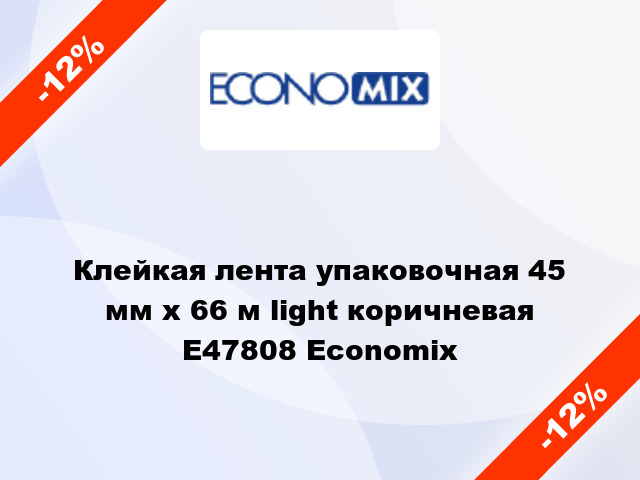 Клейкая лента упаковочная 45 мм х 66 м light коричневая E47808 Economix