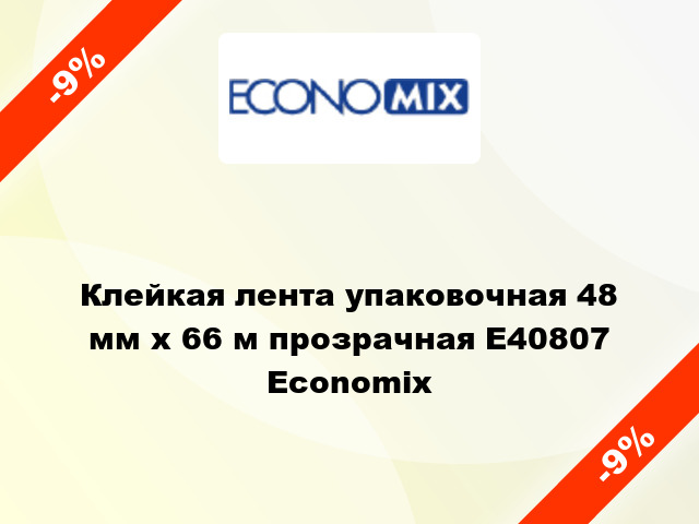 Клейкая лента упаковочная 48 мм х 66 м прозрачная E40807 Economix