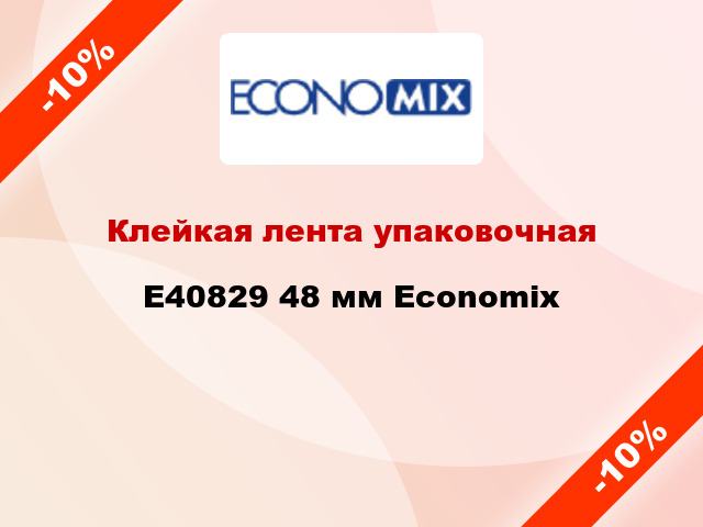 Клейкая лента упаковочная E40829 48 мм Economix