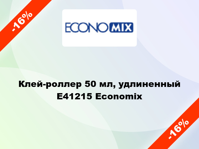 Клей-роллер 50 мл, удлиненный E41215 Economix