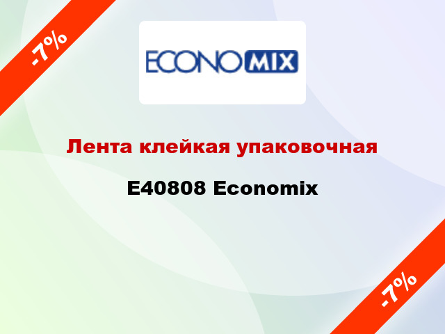 Лента клейкая упаковочная E40808 Economix