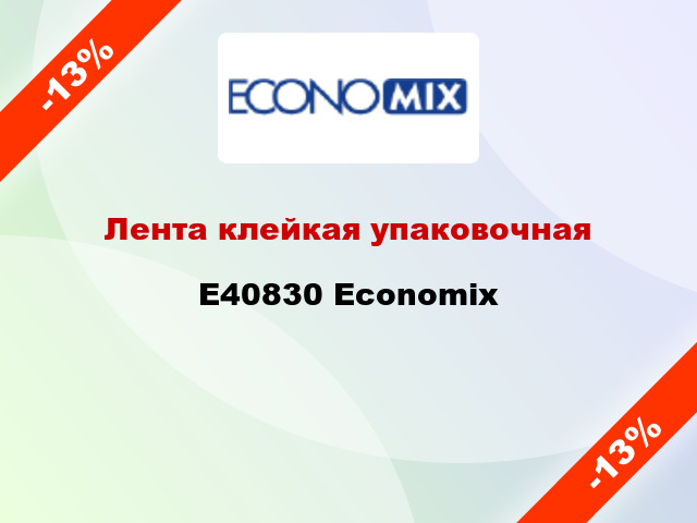 Лента клейкая упаковочная E40830 Economix