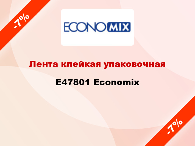 Лента клейкая упаковочная E47801 Economix