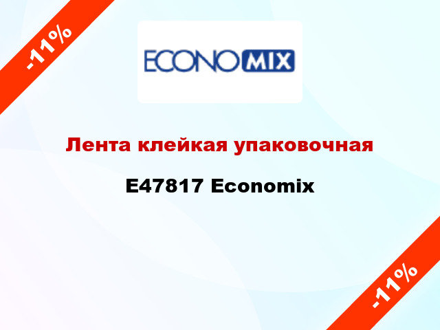 Лента клейкая упаковочная E47817 Economix