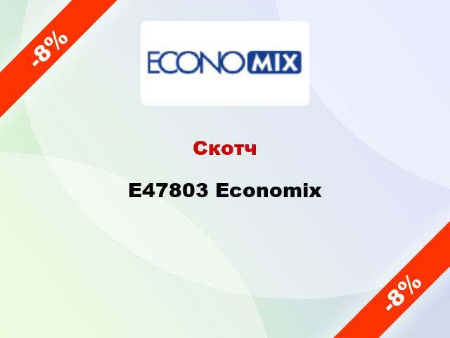 Скотч E47803 Economix