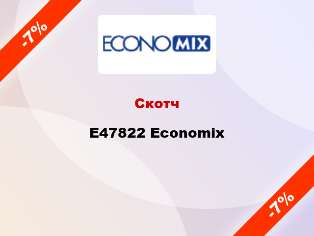 Скотч E47822 Economix