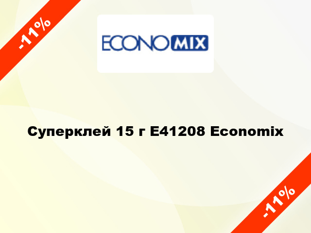 Суперклей 15 г E41208 Economix