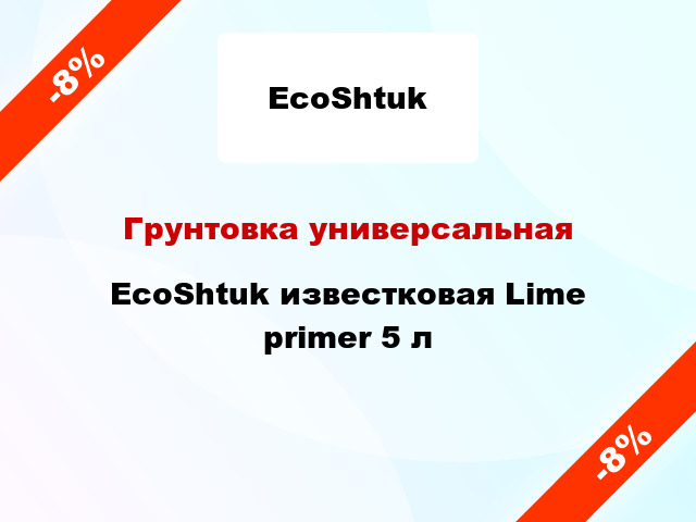 Грунтовка универсальная EcoShtuk известковая Lime primer 5 л