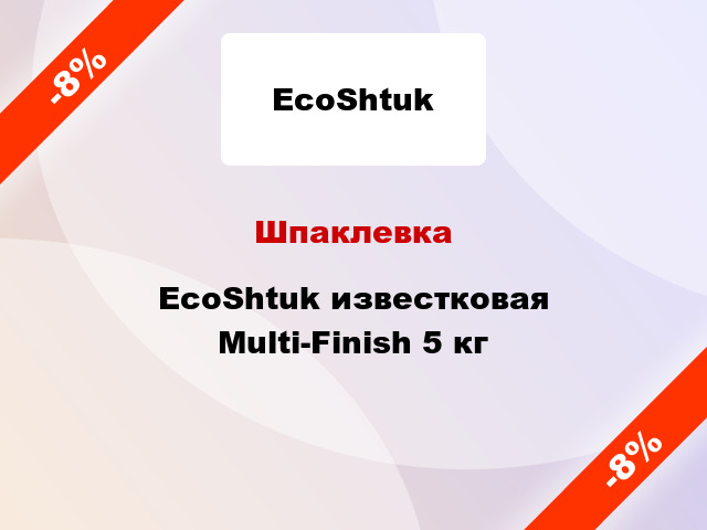 Шпаклевка EcoShtuk известковая Multi-Finish 5 кг