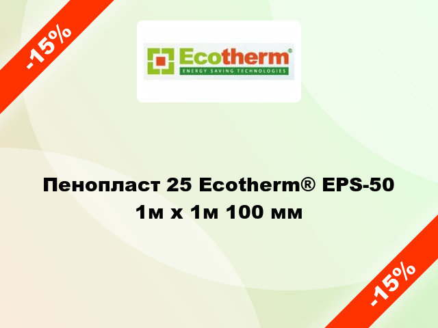 Пенопласт 25 Ecotherm® EPS-50 1м х 1м 100 мм