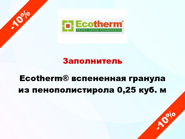 Заполнитель Ecotherm® вспененная гранула из пенополистирола 0,25 куб. м