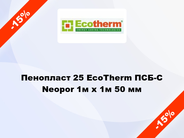 Пенопласт 25 EcoTherm ПСБ-С Neopor 1м х 1м 50 мм