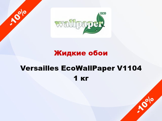 Жидкие обои Versailles EcoWallPaper V1104 1 кг