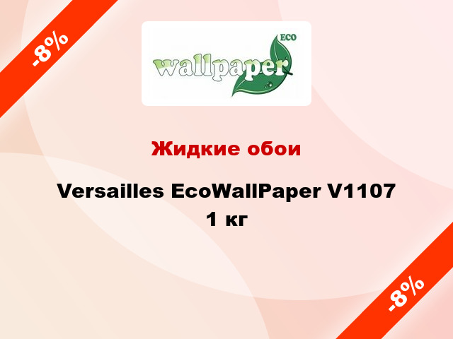 Жидкие обои Versailles EcoWallPaper V1107 1 кг