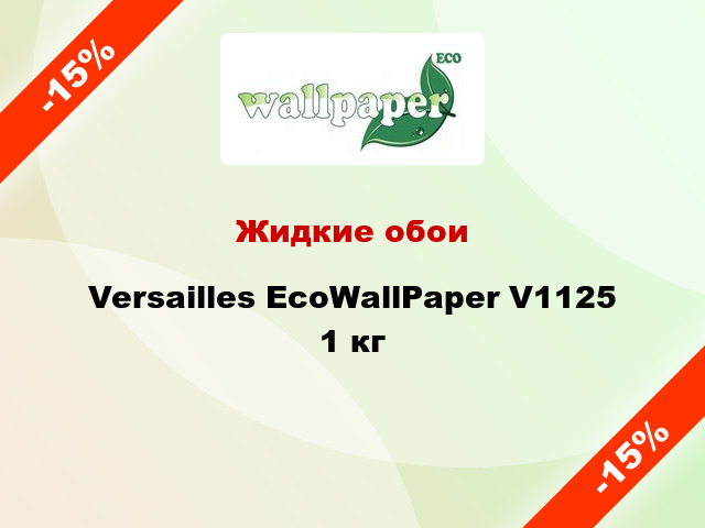 Жидкие обои Versailles EcoWallPaper V1125 1 кг