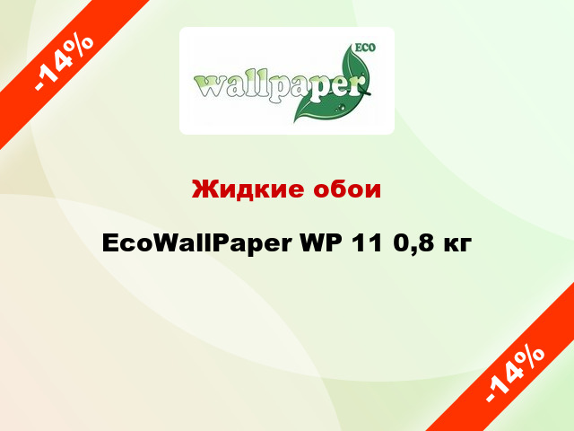 Жидкие обои EcoWallPaper WP 11 0,8 кг