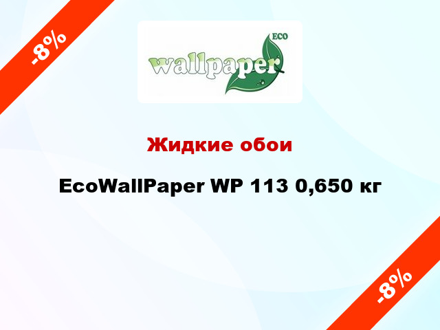 Жидкие обои EcoWallPaper WP 113 0,650 кг