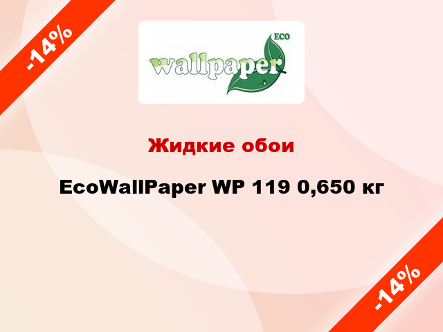 Жидкие обои EcoWallPaper WP 119 0,650 кг