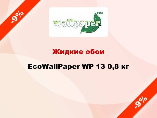 Жидкие обои EcoWallPaper WP 13 0,8 кг