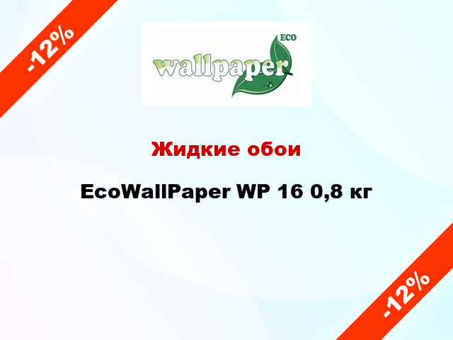 Жидкие обои EcoWallPaper WP 16 0,8 кг