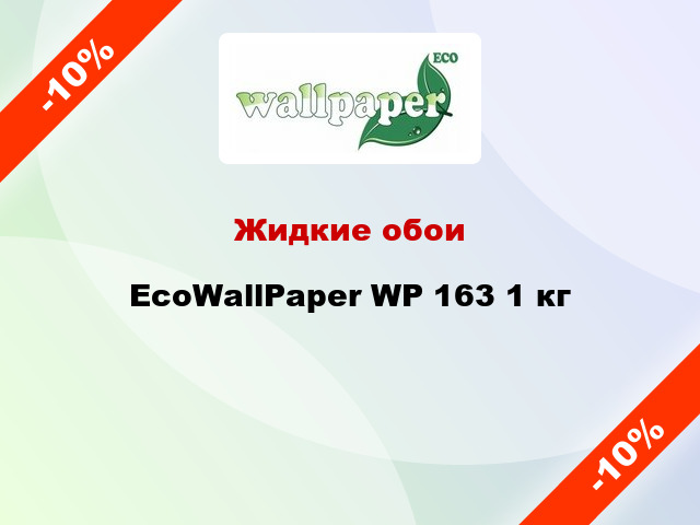 Жидкие обои EcoWallPaper WP 163 1 кг