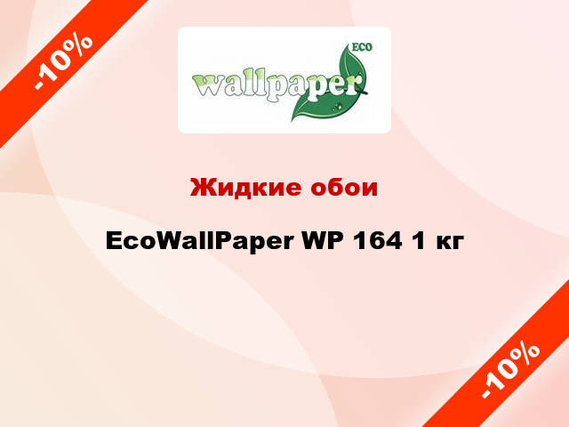 Жидкие обои EcoWallPaper WP 164 1 кг
