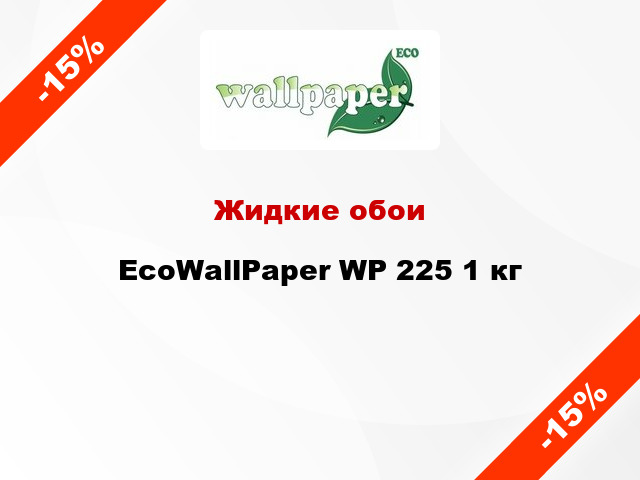 Жидкие обои EcoWallPaper WP 225 1 кг