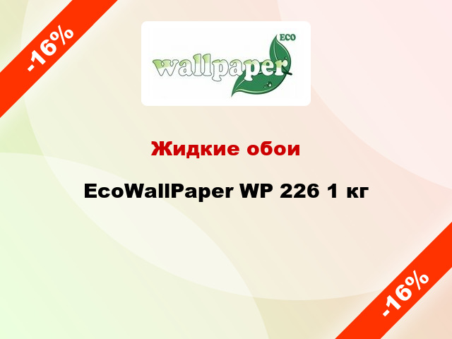 Жидкие обои EcoWallPaper WP 226 1 кг