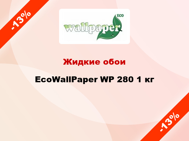 Жидкие обои EcoWallPaper WP 280 1 кг
