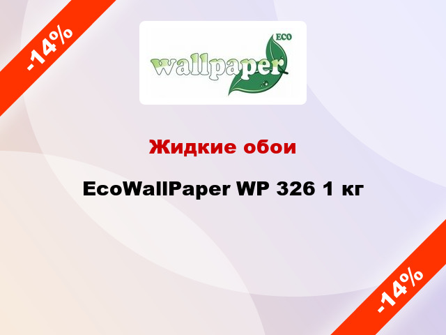 Жидкие обои EcoWallPaper WP 326 1 кг