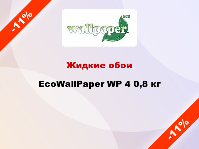 Жидкие обои EcoWallPaper WP 4 0,8 кг