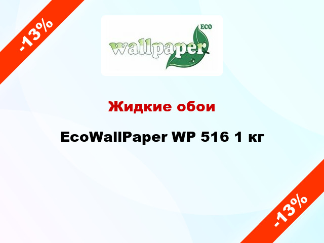 Жидкие обои EcoWallPaper WP 516 1 кг