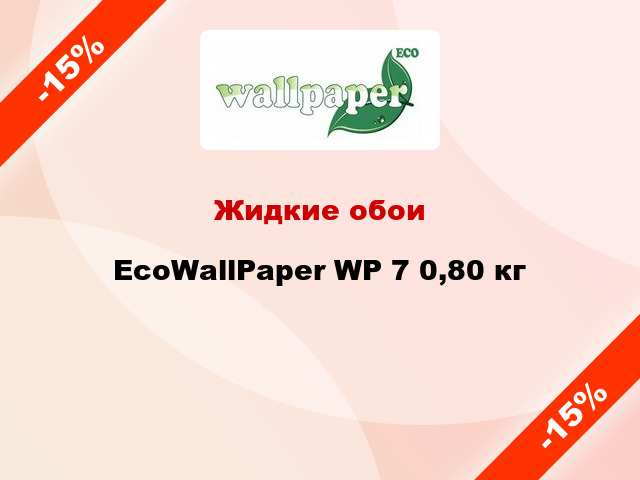 Жидкие обои EcoWallPaper WP 7 0,80 кг