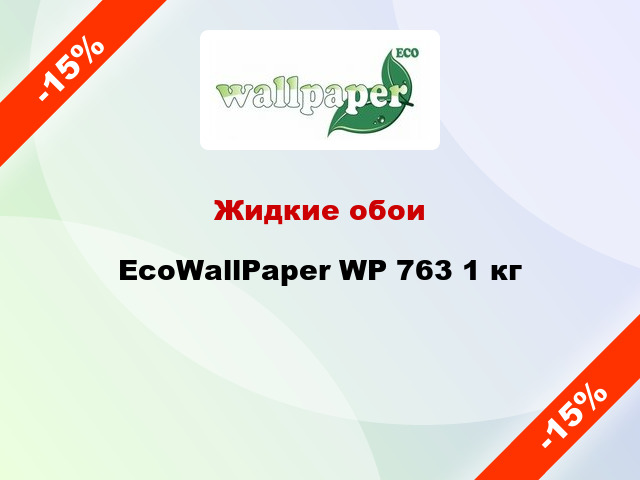 Жидкие обои EcoWallPaper WP 763 1 кг