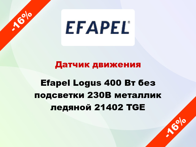 Датчик движения Efapel Logus 400 Вт без подсветки 230В металлик ледяной 21402 TGE