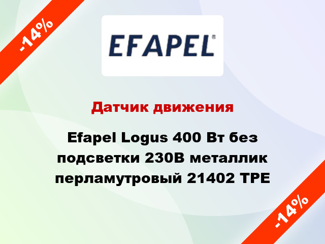 Датчик движения Efapel Logus 400 Вт без подсветки 230В металлик перламутровый 21402 TPE