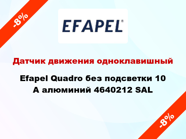 Датчик движения одноклавишный Efapel Quadro без подсветки 10 А алюминий 4640212 SAL