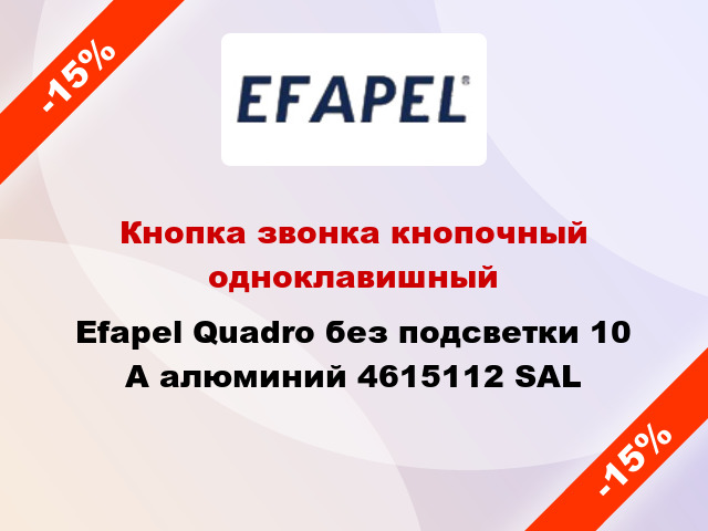 Кнопка звонка кнопочный одноклавишный Efapel Quadro без подсветки 10 А алюминий 4615112 SAL