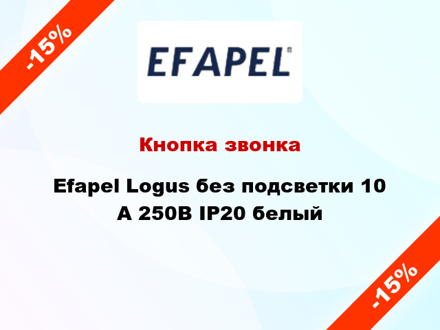 Кнопка звонка Efapel Logus без подсветки 10 А 250В IP20 белый