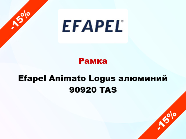 Рамка Efapel Animato Logus алюминий 90920 TAS