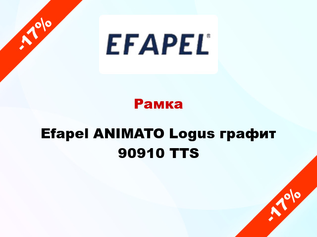 Рамка Efapel ANIMATO Logus графит 90910 TTS