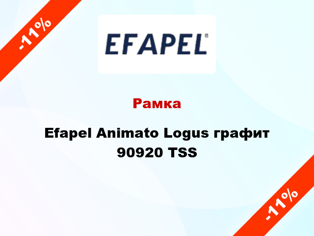Рамка Efapel Animato Logus графит 90920 TSS