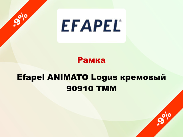 Рамка Efapel ANIMATO Logus кремовый 90910 TMM