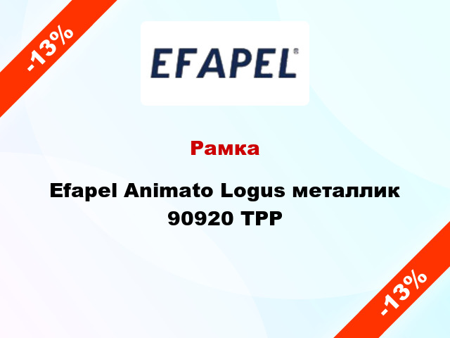 Рамка Efapel Animato Logus металлик 90920 TPP