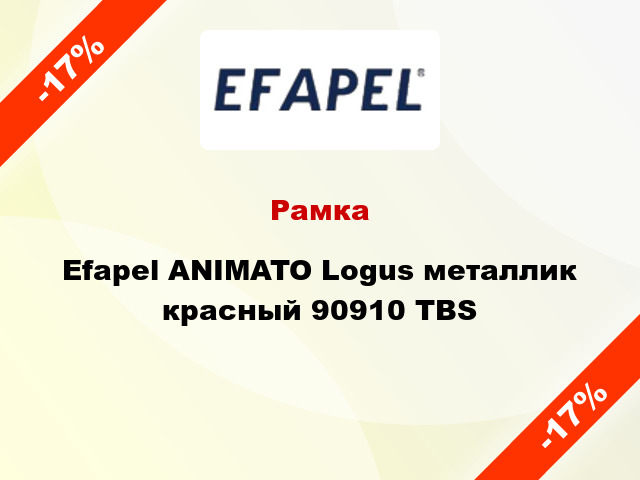 Рамка Efapel ANIMATO Logus металлик красный 90910 TBS