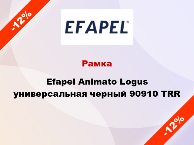 Рамка Efapel Animato Logus универсальная черный 90910 TRR