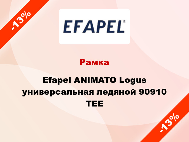 Рамка Efapel ANIMATO Logus универсальная ледяной 90910 TEE